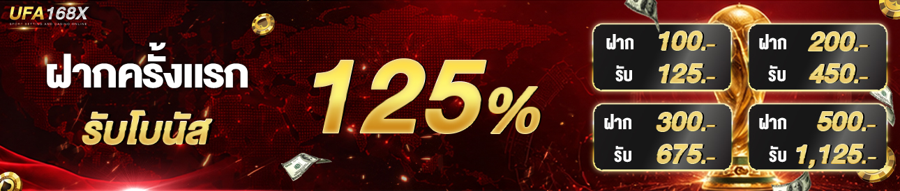 [ใหม่] โบนัส 125% [NEW]