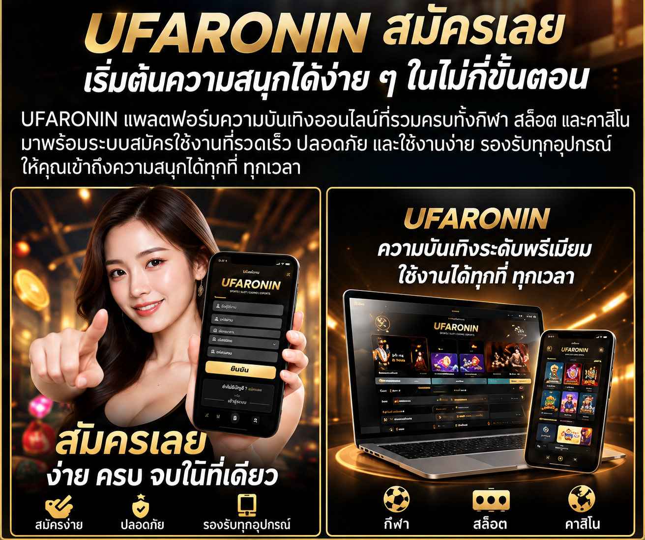 UFARONIN สมัครใช้งานอย่างไร? รู้จักกีฬา สล็อต คาสิโนในที่เดียว